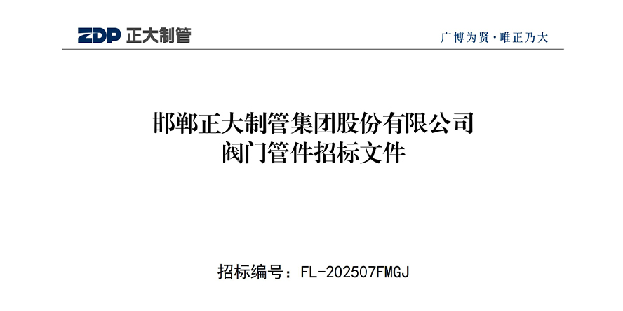 邯鄲正大制管集團(tuán)股份有限...